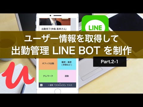 Part.2 ユーザー情報を取得して「出勤管理 LINE BOT」を制作【Udemyプロモーション動画】 #オンライン講師チャレンジ