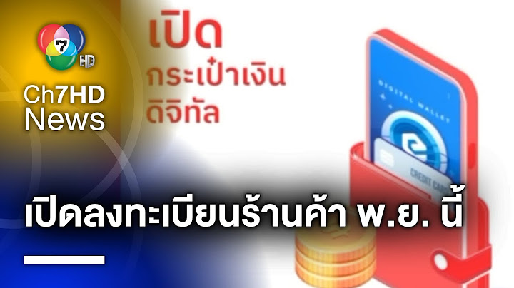 เปิดลงทะเบียนร้านค้า รับนโยบายเงินดิจิทัล 10,000 บาท พ.ย.นี้