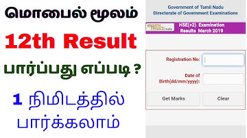 How to check 12th result 2024 tamil nadu | How To See 12th Result 2024 In Mobile Tamil Nadu