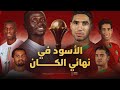 مباشر المنتخب المغربي في نهائي كأس أمم إفريقيا لأول مرة منذ 2004 