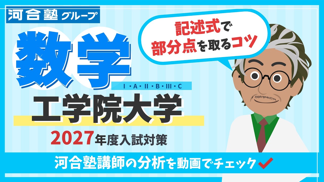 河合塾テレビ講座 きれる数学 基礎解析 全26講 工学院大学 数学】夏から差がつく！河合塾講師が分析した出題傾向と