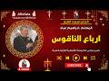 الحان سبت الفرح ارباع الناقوس المعلم ابراهيم عياد الحان سبت الفرح ارباع الناقوس المعلم ابراهيم عياد
