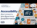Frontend Accessibility 2024 • Проблемы цифровой доступности во фронтенд-разработке