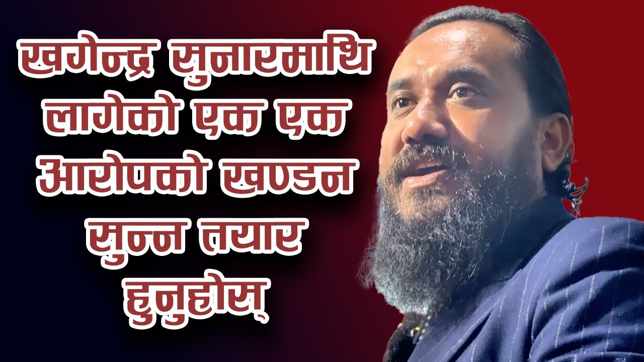 खगेन्द्र सुनारमाथि लागेको एक एक आरोपको खण्डन सुन्न तयार हुनुहोस्  | Khagendra Sunar | Btv Khabar