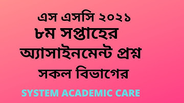 SSC 2021 8th Week Assignment Question l এস এসসি ২০২১ ৮ম সপ্তাহের  অ্যাসাইনমেন্ট প্রশ্ন সকল বিভাগের