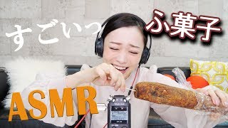 [ASMR Japanese]特大ふ菓子を挿しまくる音が極上【サクサク,音フェチ】