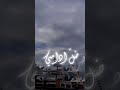 لا تتركني وحدي حالات واتساب جديدة 2025 لا تتركني وحدي حالات واتساب جديدة 2025