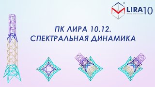 Lira Soft | Дополнительные Возможности В Задачах Спектральной Динамики И Динамики Во Времени