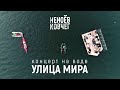 Улица Мира | Концерт на воде | Неноев ковчег