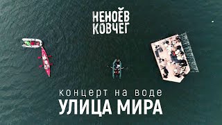 Улица Мира | Концерт на воде | Неноев ковчег