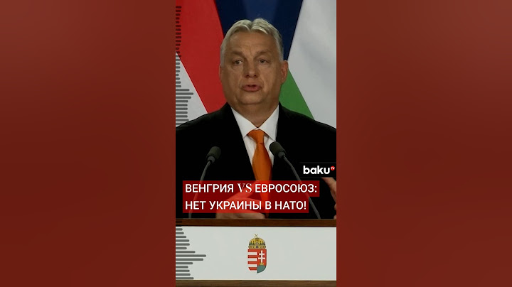 Премьер-министр Венгрии Виктор Орбан о вступлении Украины в Евросоюз