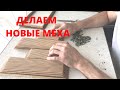 Ремонт старой Тульской двухголосой гармони / изготовление нового меха / часть 2