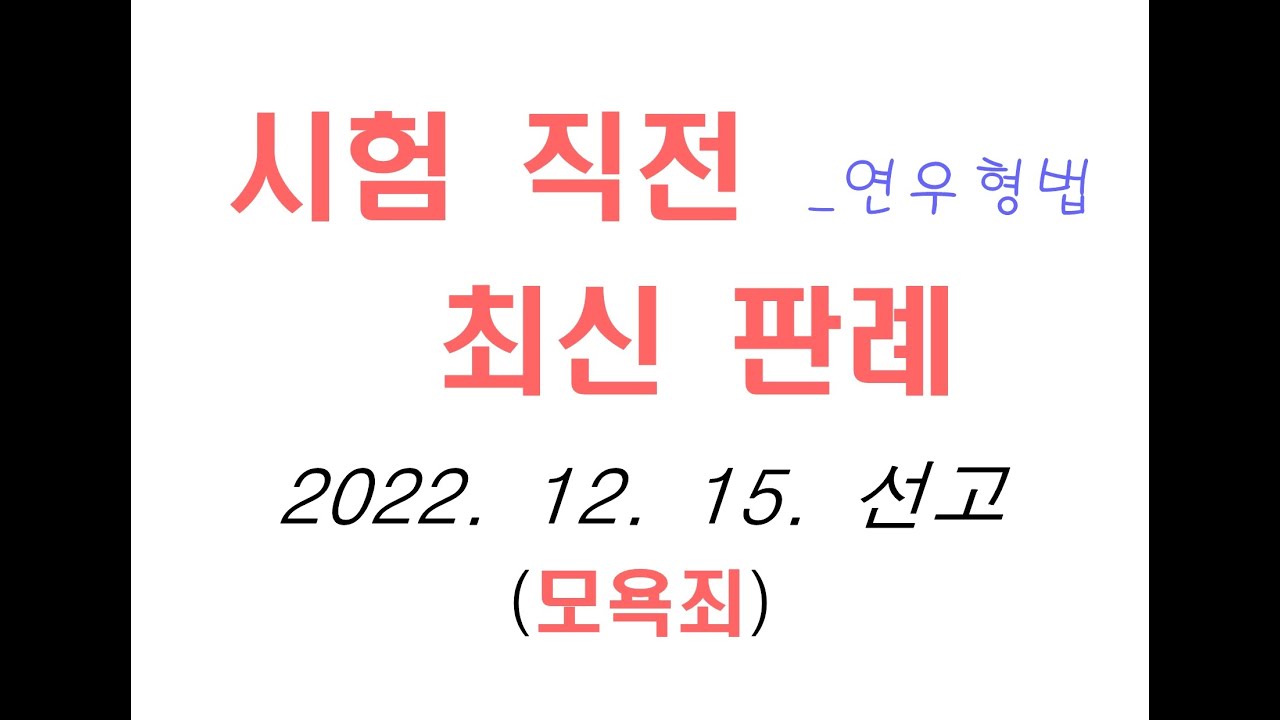 2017도19229 인터넷 댓글란에 '국민호텔녀'라고 쓴 것이 모욕죄인지 [최신판례 최신형법판례 무료형법강의 무료형사법강의  법학전문대학원 변시 로스쿨 경찰승진 법원형법 검찰형법] - Youtube