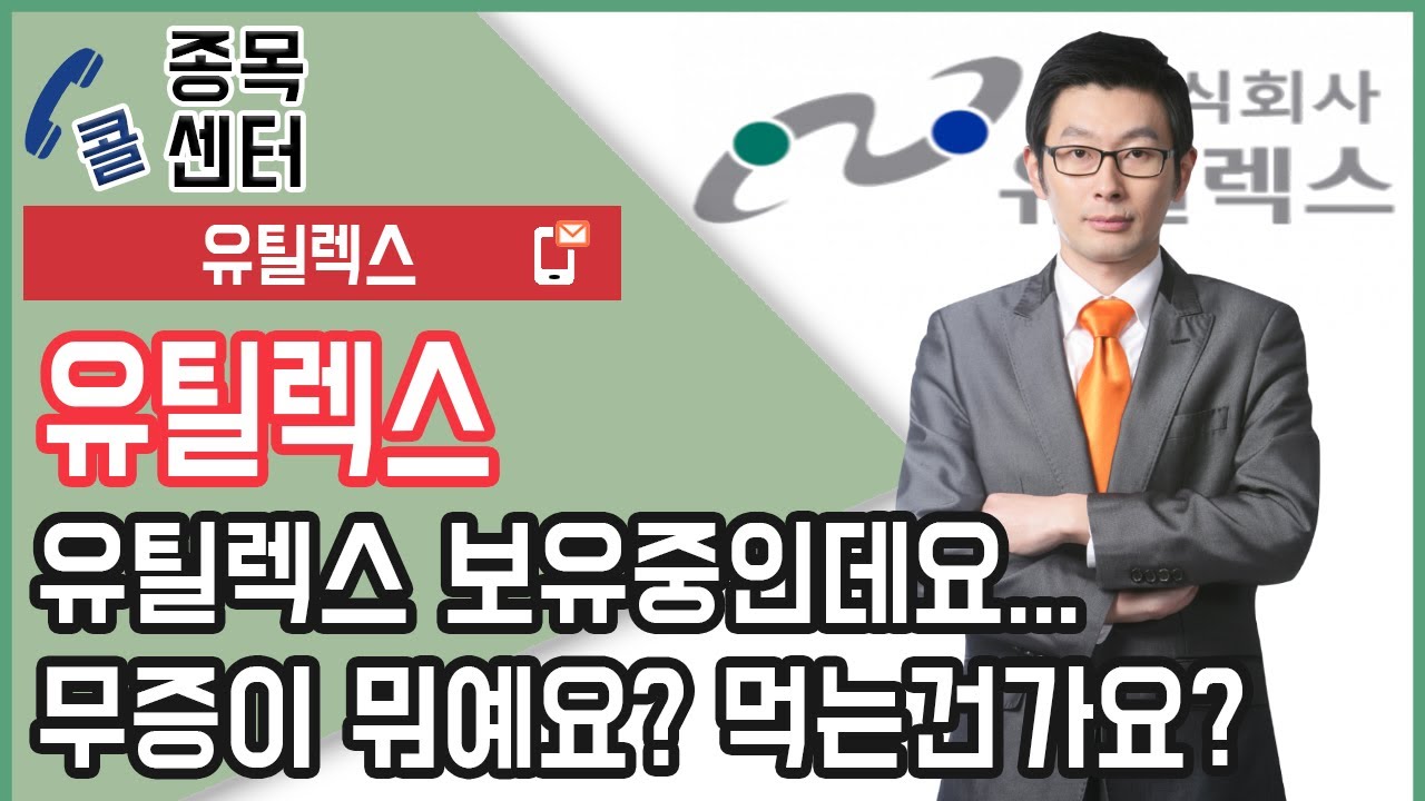 유틸렉스 보유중인데요...무증이 뭐예요? 먹는건가요?