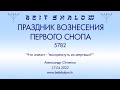 Праздник вознесения первого снопа 5782 Что значит - &quot;воскреснуть из мертвых?&quot; (А.Огиенко 17.04.2022)