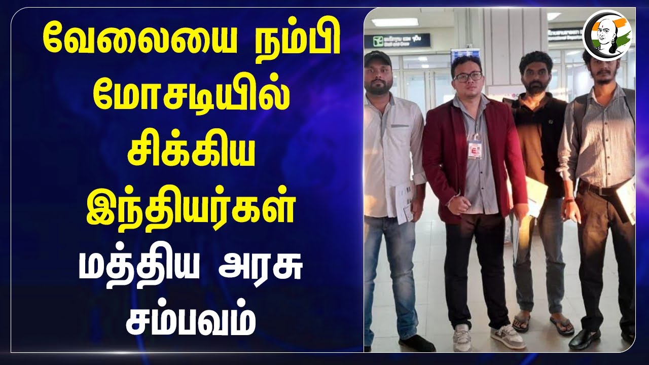 வேலையை நம்பி மோசடியில் சிக்கிய இந்தியர்கள்.. Central Govt  சம்பவம் | Laos