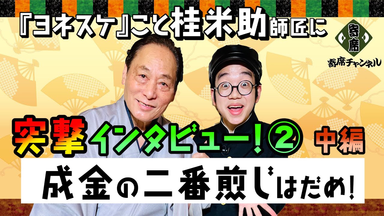 突撃!隣の晩ごはん」でお馴染みのヨネスケこと桂米助師匠に、高校生芸人 石黒ヨンペイが、突撃インタビュー！「成金」の二番煎じはだめ!人生で一番大切なもの【ヨンペイの芸を探る】桂米助編②  - YouTube