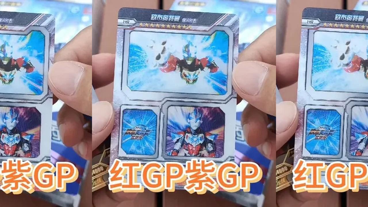 红GP.紫GP还有奥特曼电视卡，又是欧气满满的一天 #奥特曼卡片