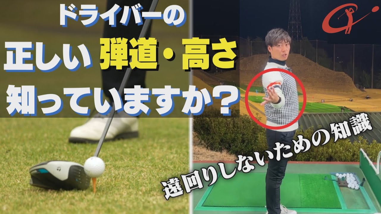 【必見！】ドライバーの弾道を上げる方法 （遠回りしないための知識）ゴルフ レッスン