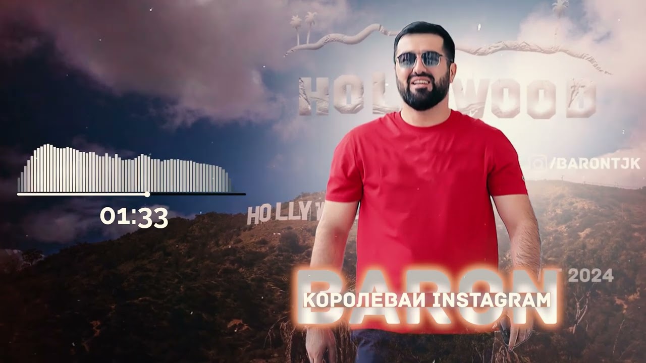Baron — Hollywood (Королеваи Инстаграм) Хит 2024