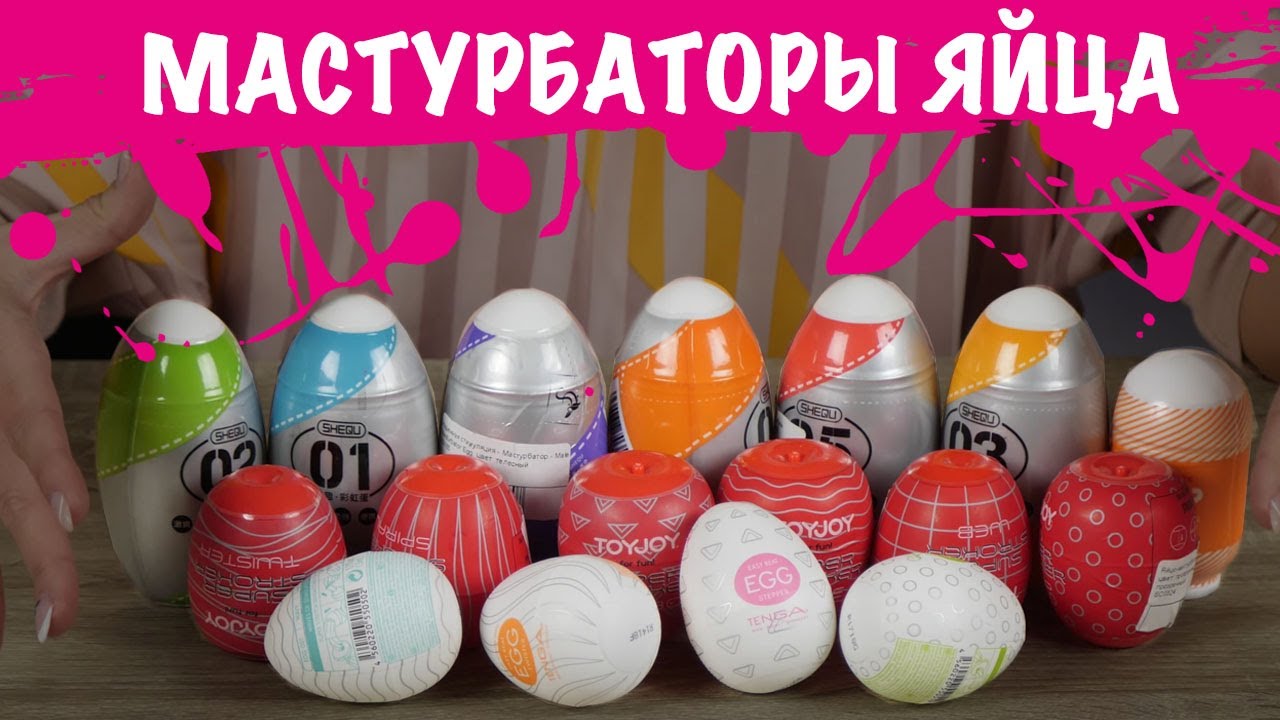 МАСТУРБАТОРЫ - ЯЙЦА / ТОП БРЕНДОВ НА РЫНКЕ / Карманный Мастурбатор ...