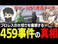 街を騒然とさせた459事件の犯人をケインオーから聞き空気読みの大切さを一人語ってたらマヌ太郎とお手本の様なプロレス講座が始まってしまうタラちゃん【ふぁんきぃ】 #ストグラ