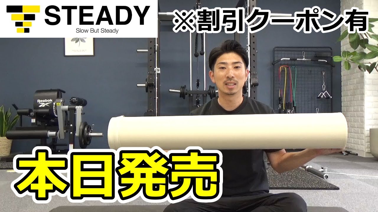 新発売】STEADYのヨガポール（ストレッチポール）※クーポンあり - YouTube