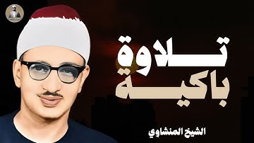 لن تتمالك دموعك خشوع مهيب و #تلاوة #مبكية للشيخ محمد صديق #المنشاوي