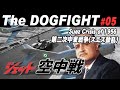 《スエズ動乱第二次中東戦争の空中戦》イスラエルvsエジプト Aerial battle in Suez War Arab–Israeli conflict 1956
