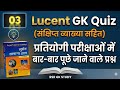 Lucent Gk || Important Questions || Part-03 ||