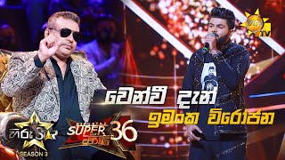 Wen Wee Dan Yanna Ithin - වෙන්වී දැන් යන්න ඉතිං  | Imanka Virojana 💥Hiru Star Season 3 | Episode 95🔥