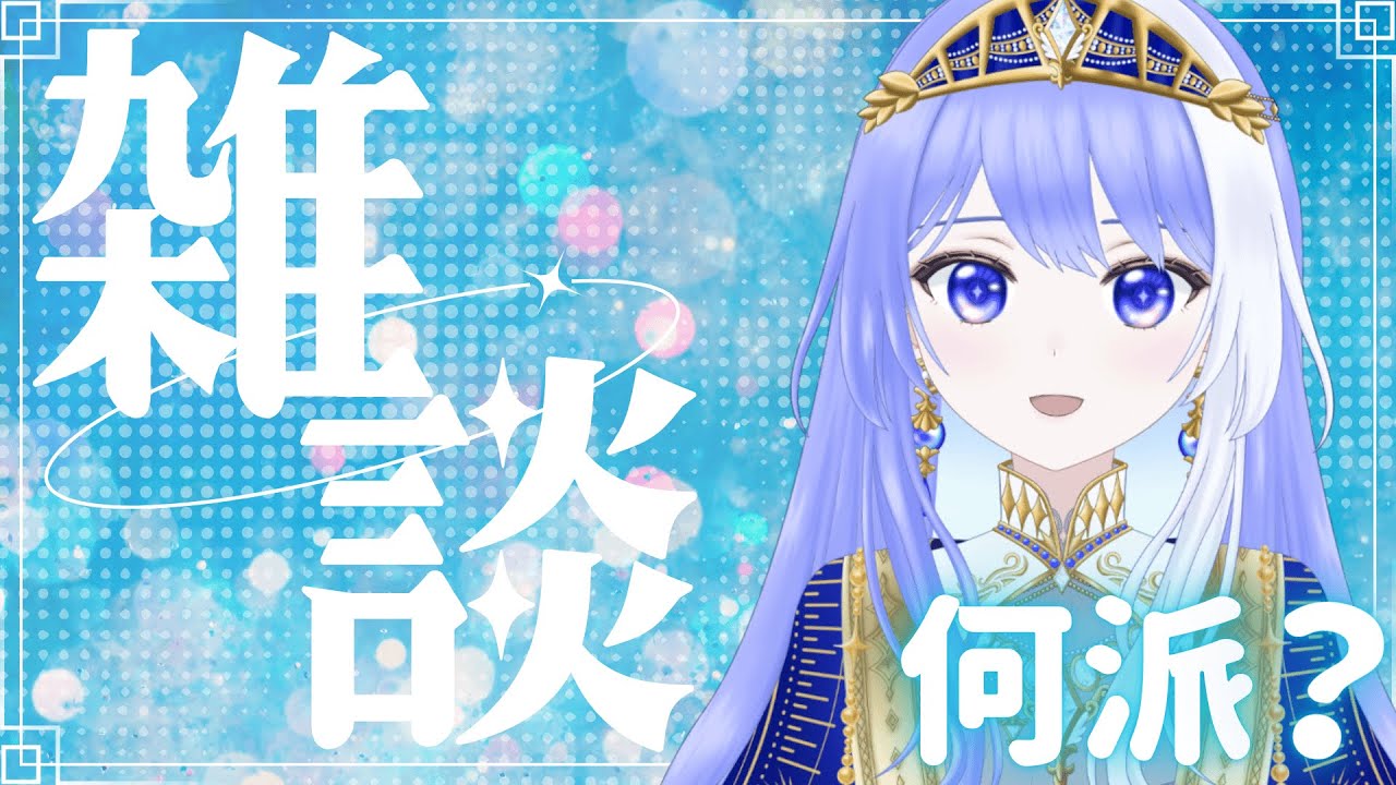 【 雑談 #27 】きみは何派？【 Vtuber / ミスティ・アストライア 】#雑談配信