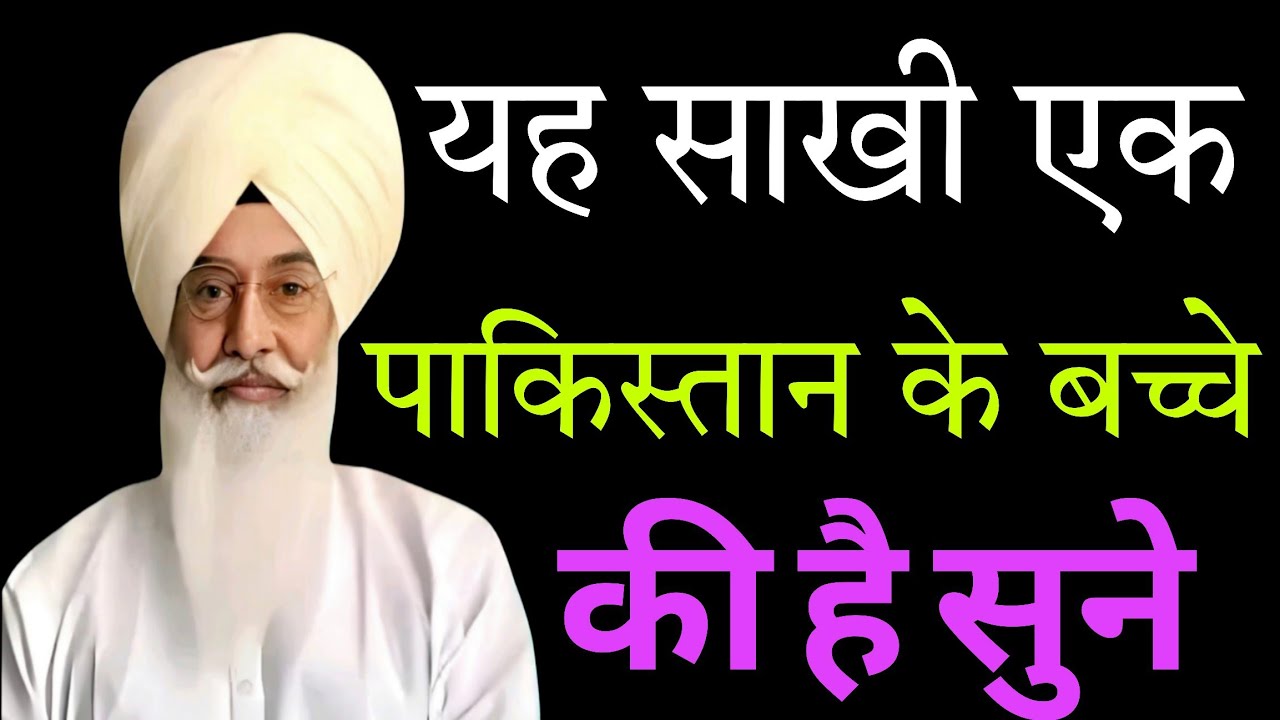यह साखी एक पाकिस्तान के बच्चे की है सुने//Radha Soami non stop sakhi ll 