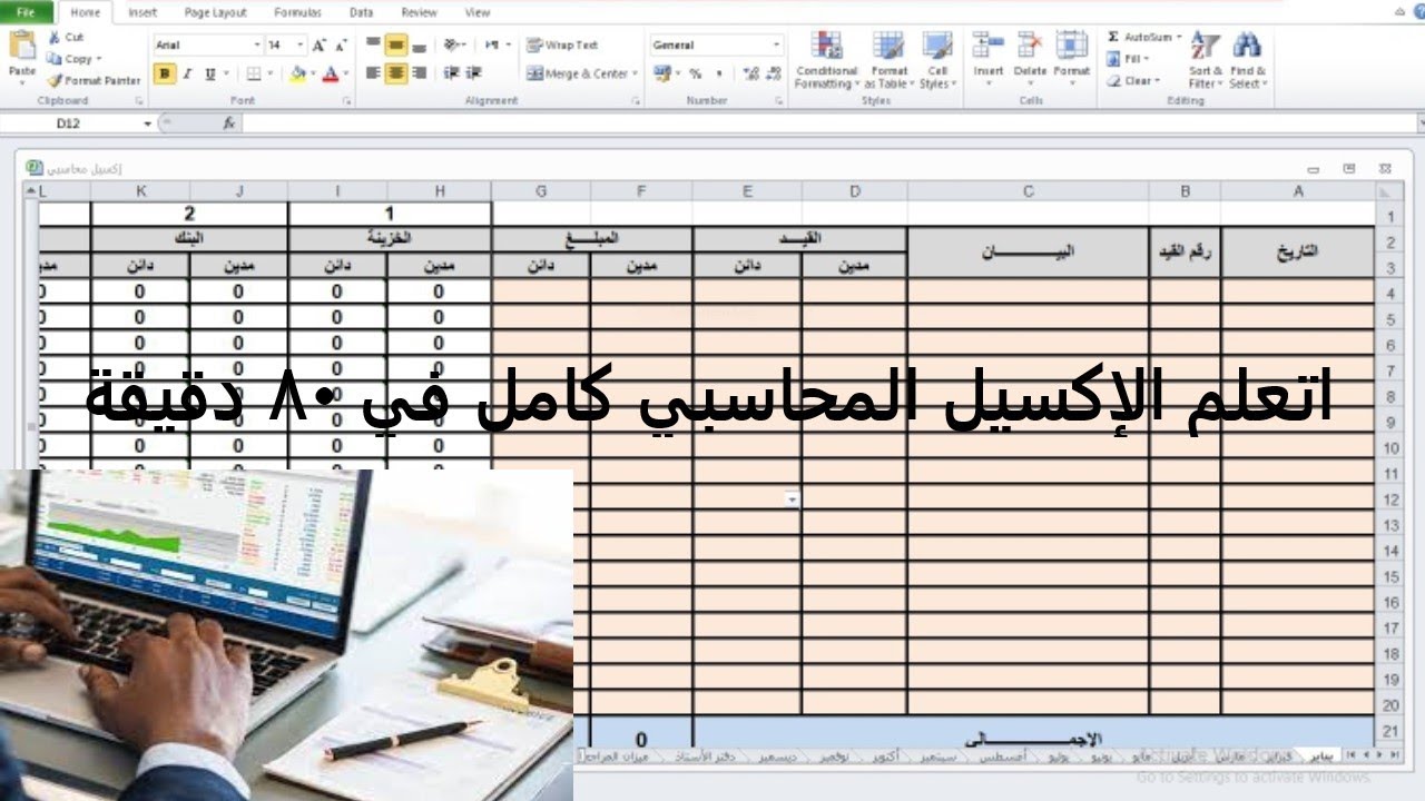 شرح الإكسيل المحاسبي كاملا في فيديو واحد  اليومية الأمريكية + الإهلاكات + دفتر الأستاذ + ميزان المرا