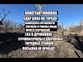 Константиновка 10 марта.Удар БПЛА.Было громко ↔️Авиаудары по области↔️газ↔️стройматериалы↔️станции