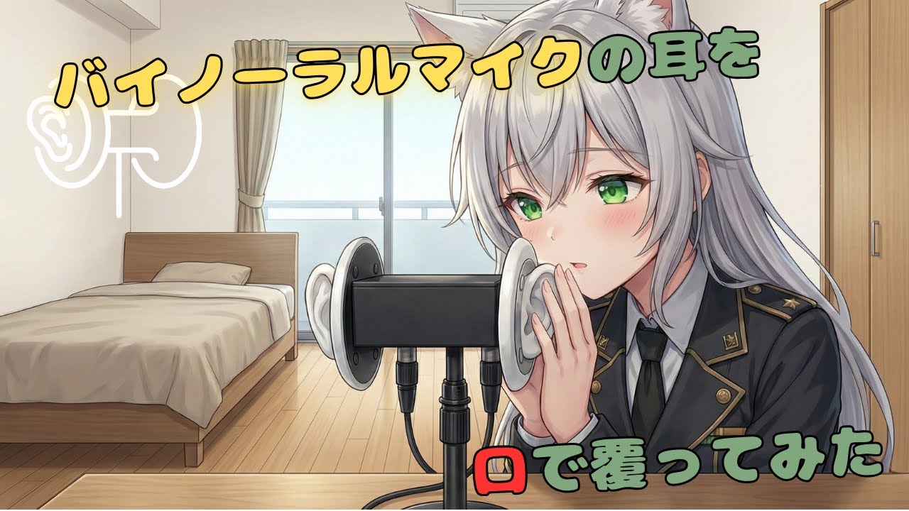 【ASMR】マイクの耳を口で覆ってみた【Mouth Covering Sounds】