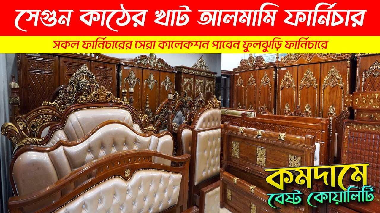সেগুন কাঠের খাট, আলমারি ও ফার্নিচারের দাম/khat/Bed Price in Bangladesh