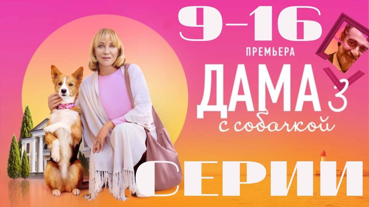 Дама с собачкой. Сезон 3. 9-16 серии (2025) Детектив