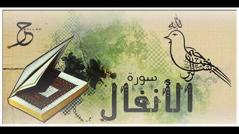 سورة الأنفال الشيخ أحمد العجمي  Ahmad Al-Ajmy