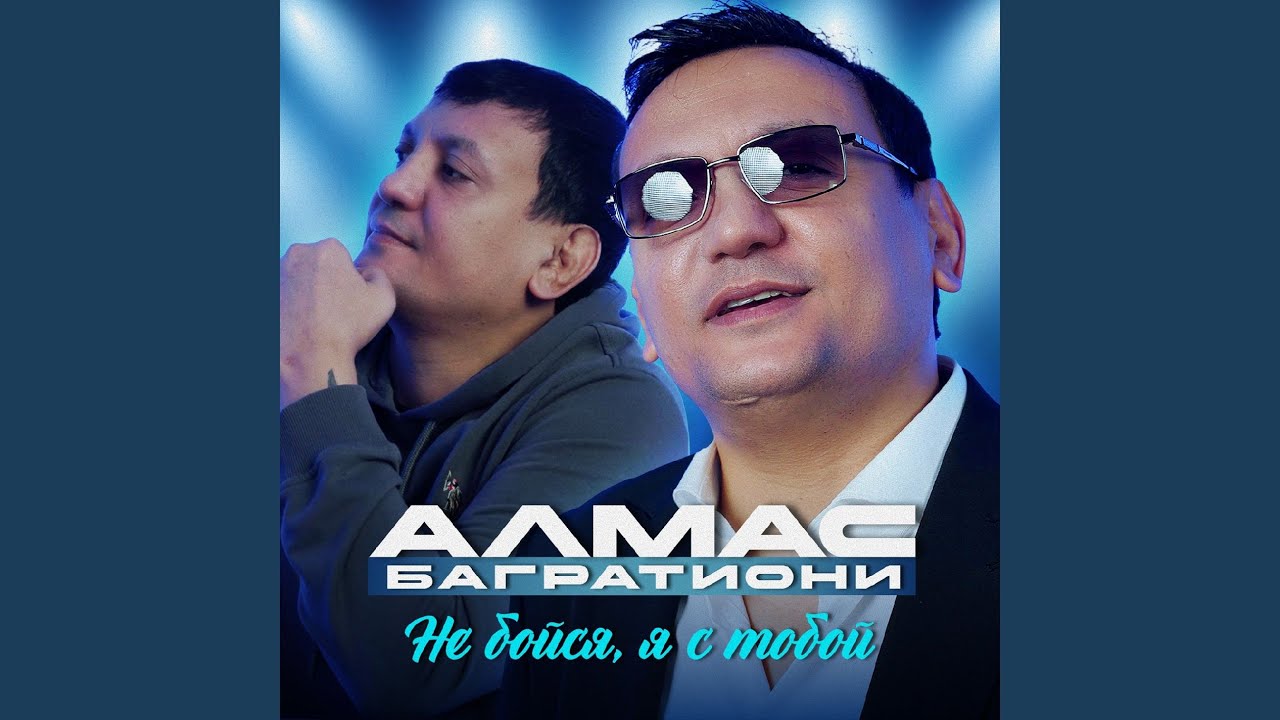 Не бойся, я с тобой