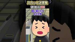 うちの学校に行く途中電車に乗ろうとしたら子供が突然やばいことしてんだけど!?→スマホでSNSみてた結果...ww【2chスカッとスレ】 #shorts