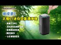 【安伯特】神波源 太極K1迷你空氣清淨機-快 USB供電 負離子淨化 product youtube thumbnail