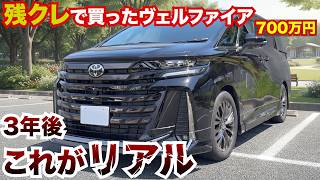 【全て見せます】残クレで買った700万円のヴェルファイア、3年後のリアルがこれです。