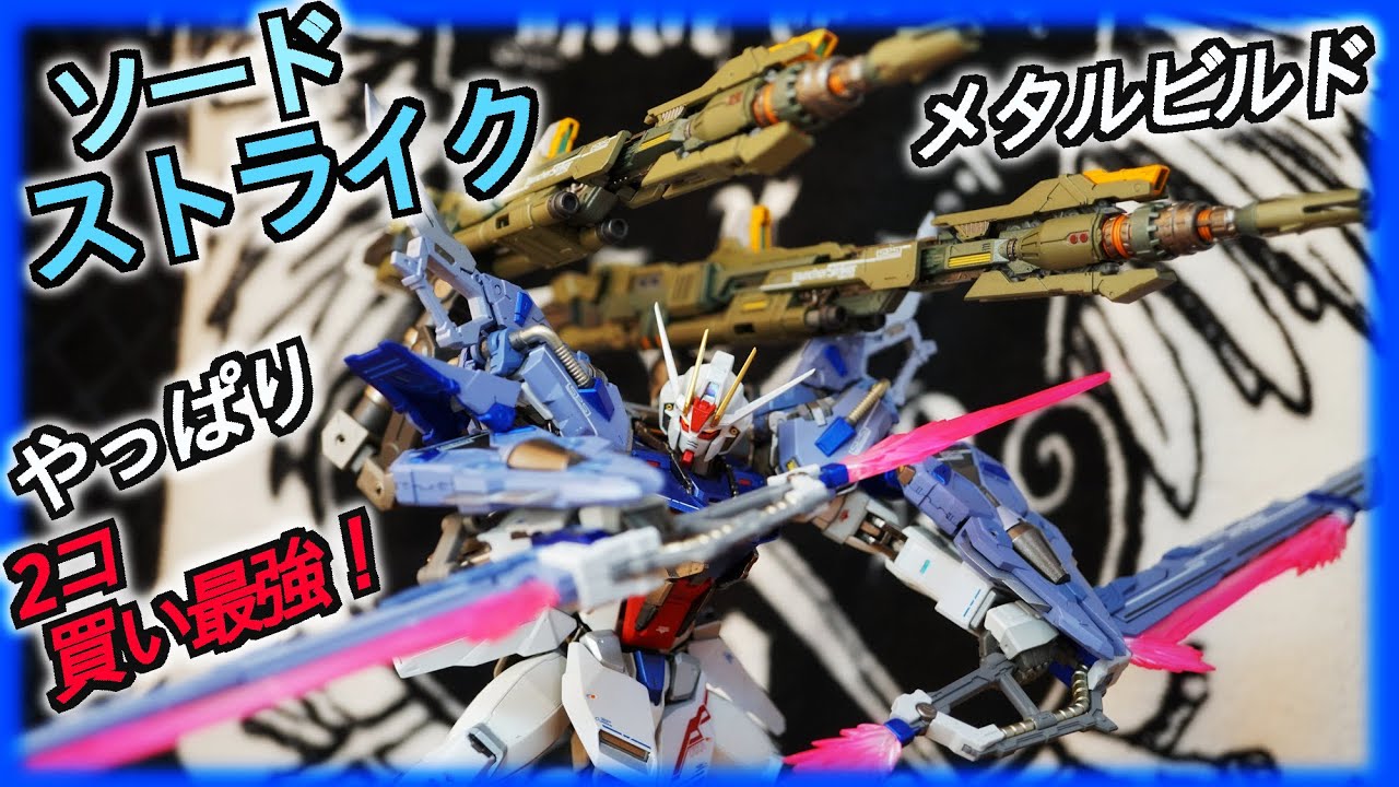 メタルビルド】ソードストライカーレビュー！これは2個買い勝利