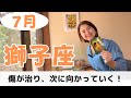 【獅子座】全てをさらけ出して！最高の方向に導かれていく✨｜癒しの占いで7月の運勢をみる（画面がかなり傾いていてすみません＞＜）