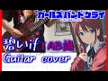 [TAB譜付き] 碧いif (Blue if) / トゲナシトゲアリ Guitar cover [ガールズバンドクライ] BD/DVD 1巻特典楽曲