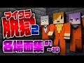 【マイクラ脱獄2】名場面集 #1〜10【日常組切り抜き】