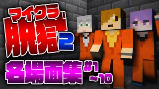 【マイクラ脱獄2】名場面集 #1〜10【日常組切り抜き】