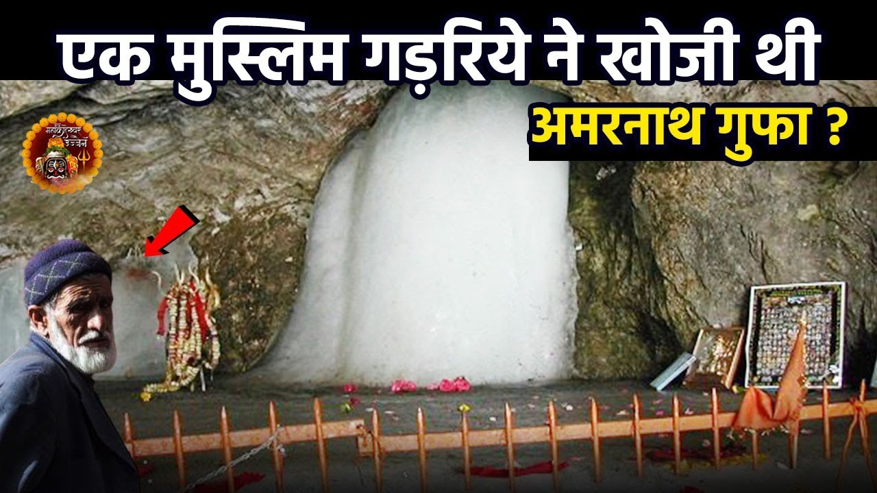 Butaa Malek एक मुस्लिम ने की थी अमरनाथ गुफा की खोज ? सच या झूठ | Amarnath Cave ...