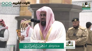تلاوة فضيلة الشيخ د.#سعود_الشريم من صلاة المغرب ١٠ شوال ١٤٤١ هـ لسورة الأعراف.